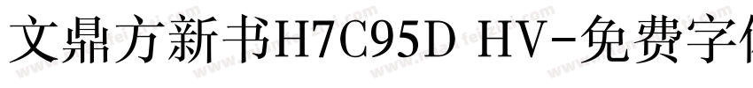 文鼎方新书H7C95D HV字体转换